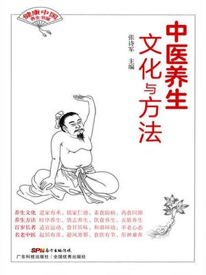 cover image of 中医养生文化与方法